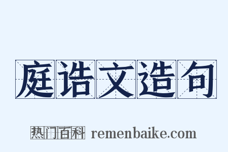 庭诰文造句是什么意思的图片